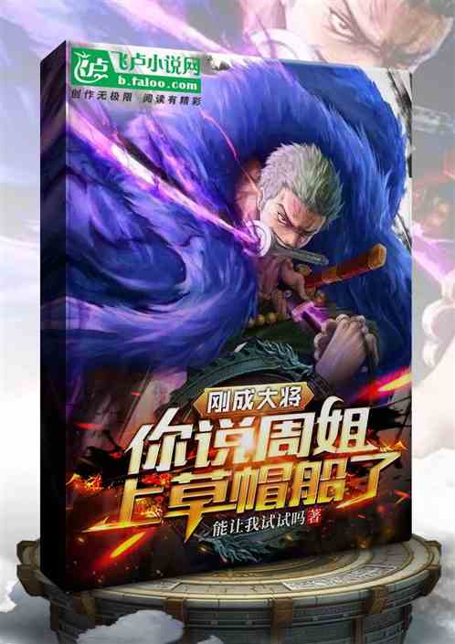 刚成大将，你说周姐上草帽船了？