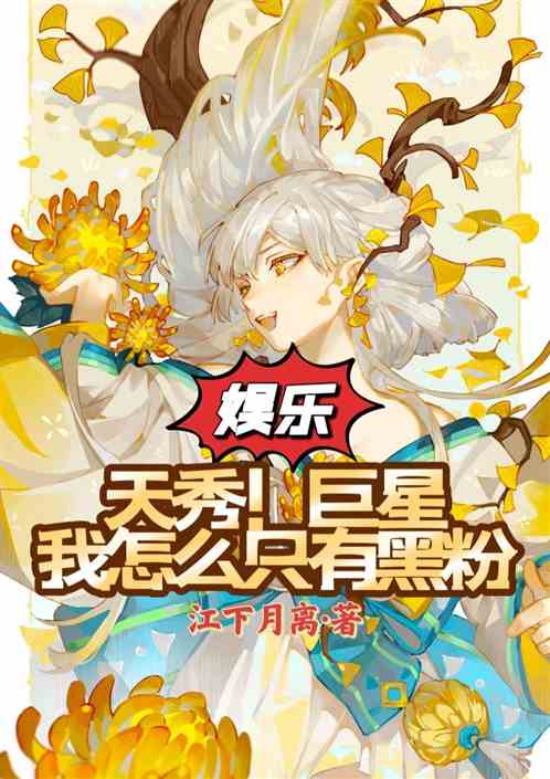 娱乐：天秀！巨星我怎么只有黑粉
