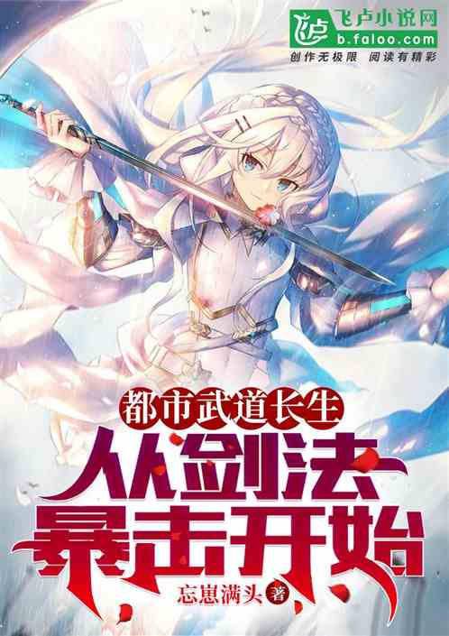 都市武道长生：从剑法暴击开始！