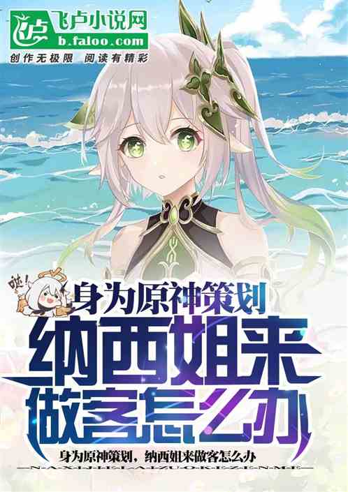 身为原神策划，纳西姐来做客怎办