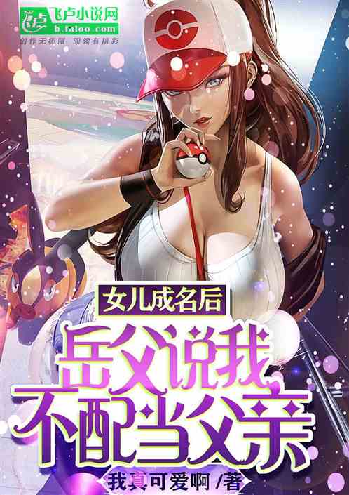 女儿成名后，岳父说我不配当父亲