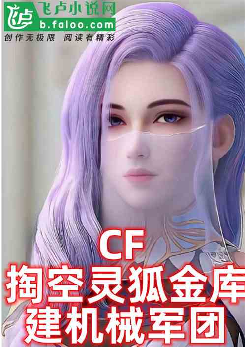 cf：掏空灵狐金库，造机械军团