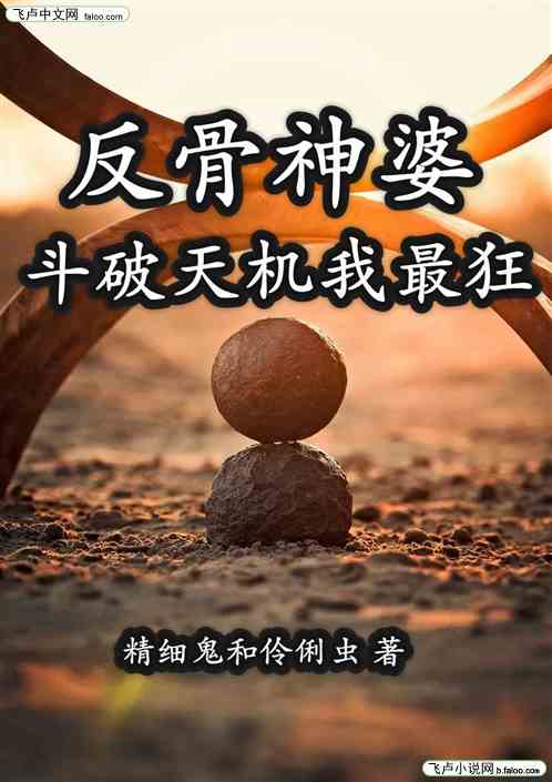 反骨神婆斗破天机我最狂