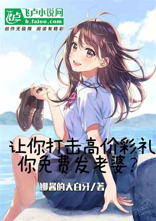 让你打击高彩礼，你免费发老婆？