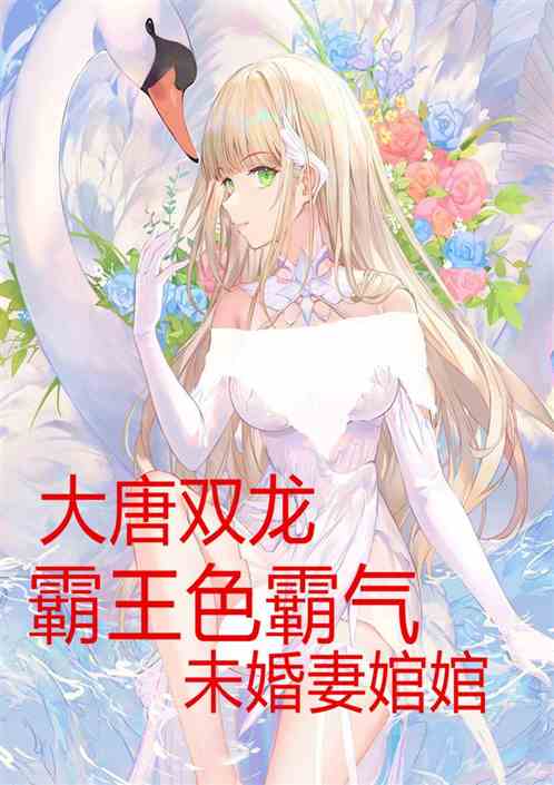 大唐双龙：霸王色霸气，婚妻婠婠