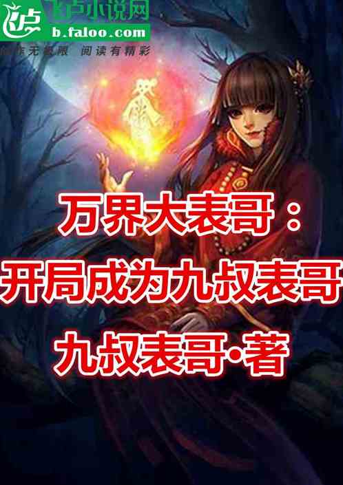 万界大表哥：开局成为九叔表哥！