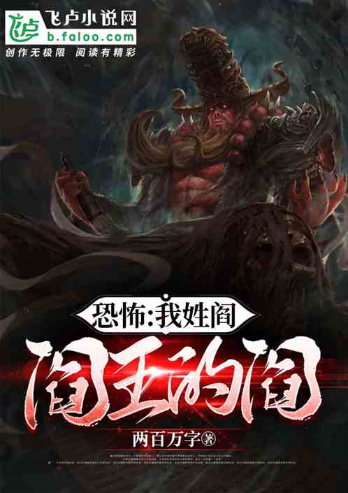 我姓阎，阎王的阎