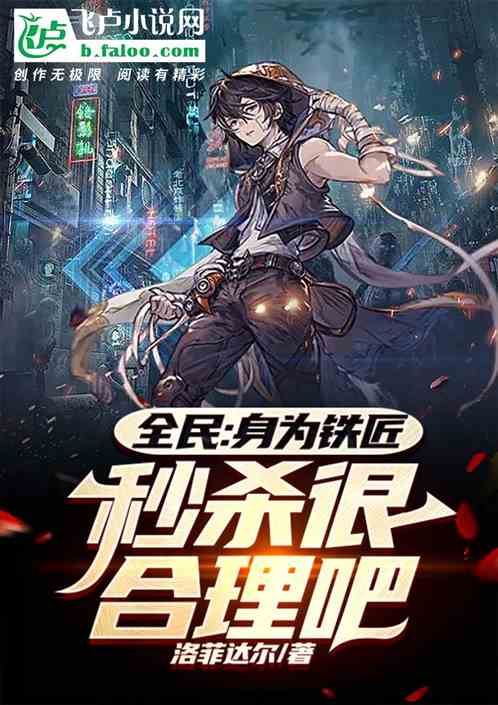全民：身为铁匠，秒杀很合理吧？