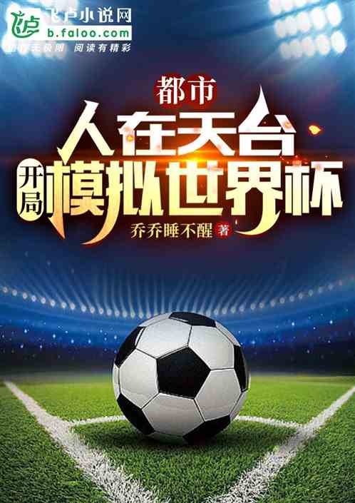 都市：人在天台，开局模拟世界杯