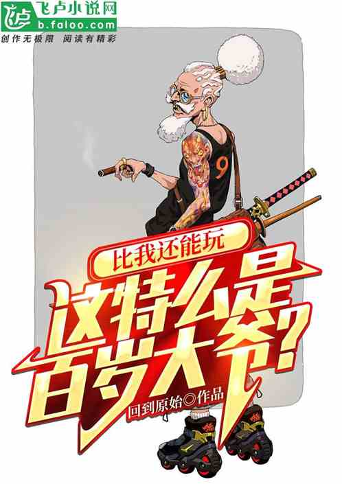 玩的比我花，这特么是百岁大爷？