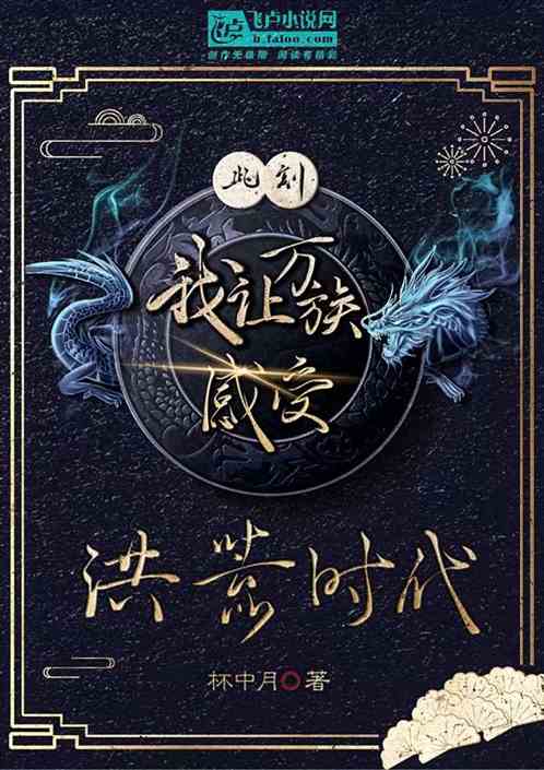 此刻，我让万族感受洪荒时代！