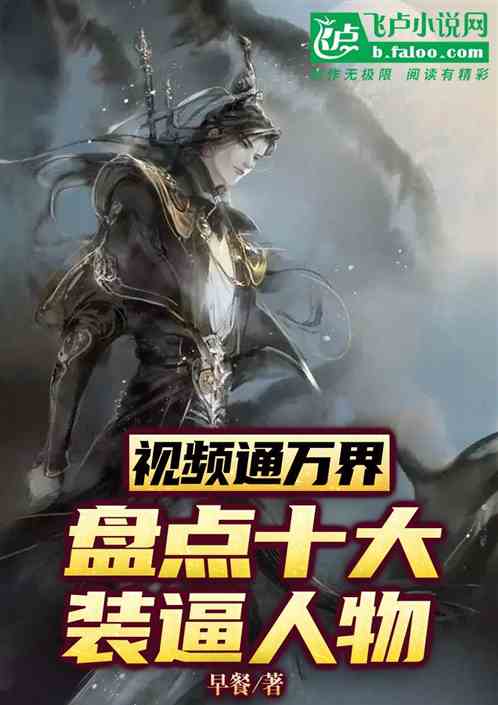 视频通万界：盘点十大装逼人物！