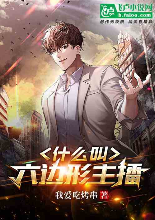 什么叫六边形主播