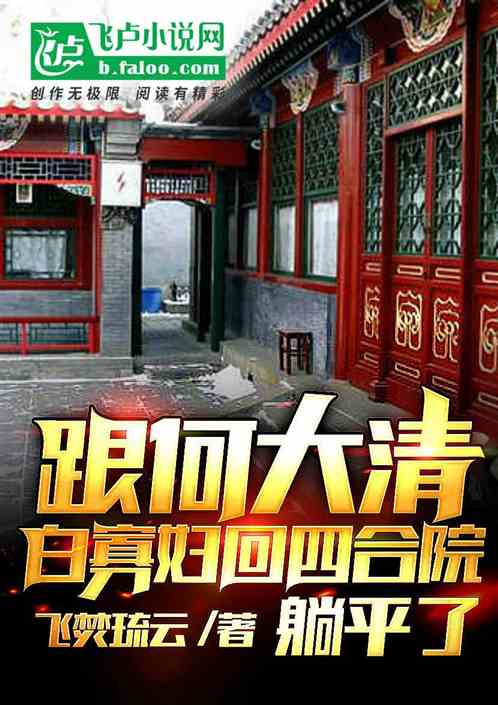 跟何大清白寡妇回四合院，躺平了