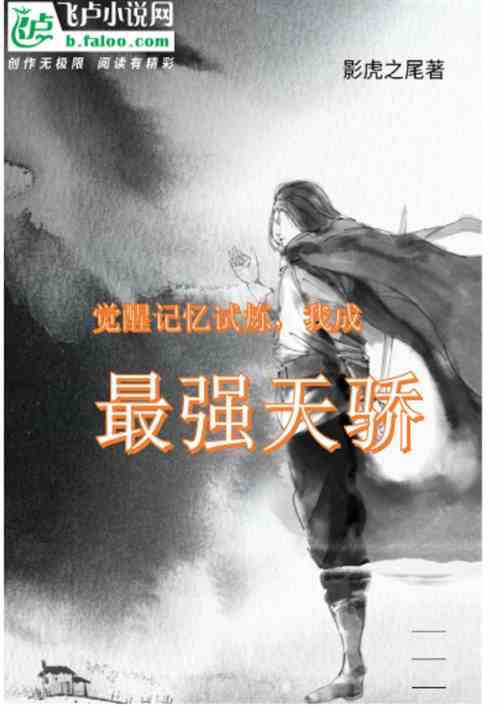 觉醒记忆试炼，我成最强天骄
