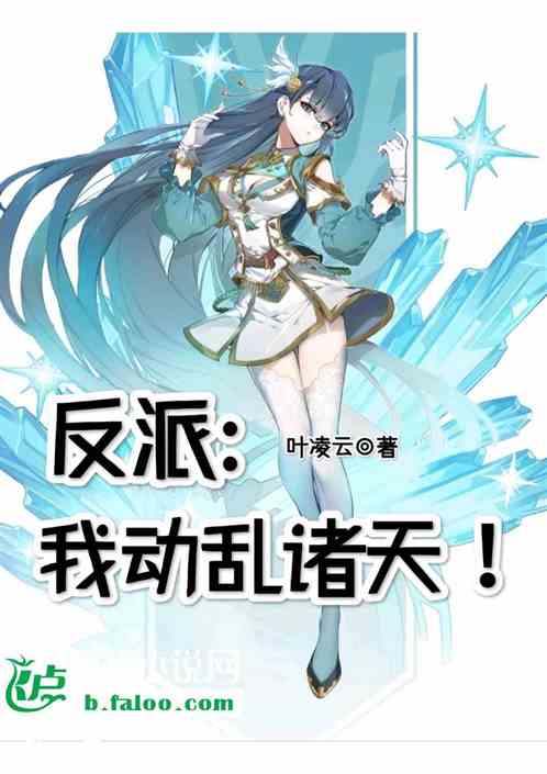 反派:我动乱诸天！