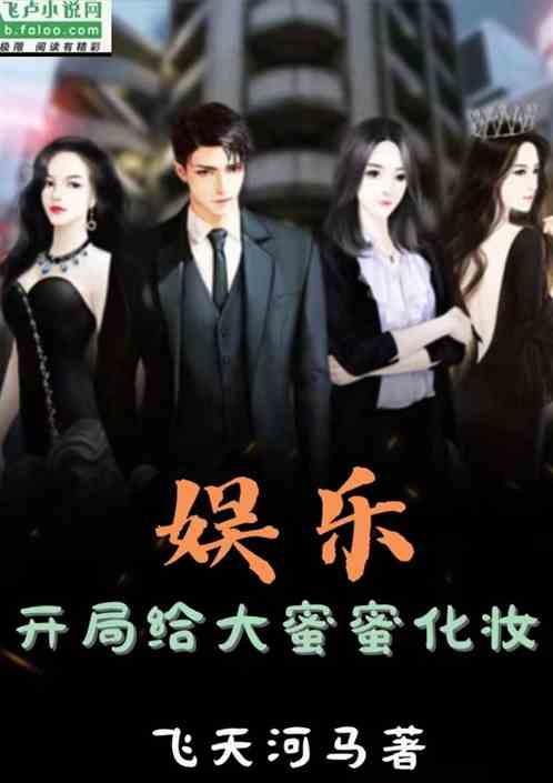 娱乐：开局给大蜜蜜化妆