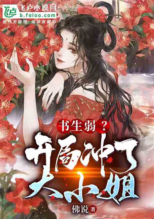 书生弱？开局冲了大小姐
