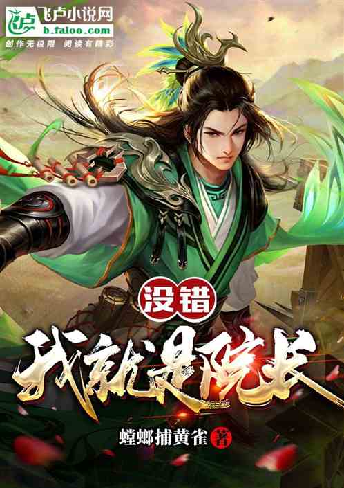 没错，我就是院长