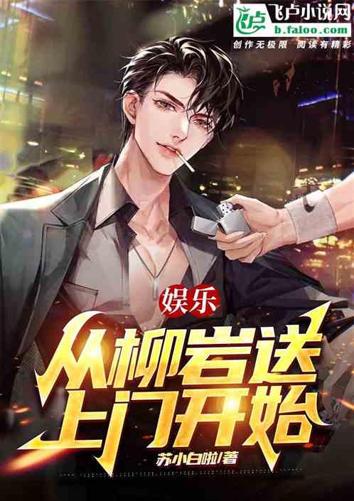 娱乐：从柳研送上门开始