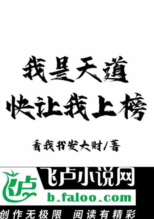 我是天道，快让我上榜