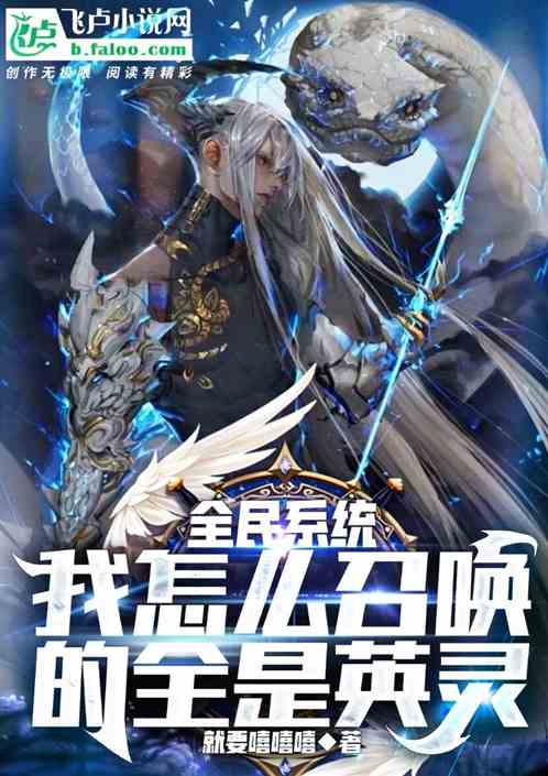 全民职业：我怎么召唤的全是英灵