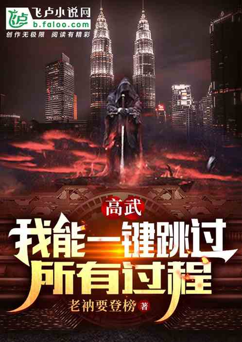 全球高武：我能一键跳过所有过程