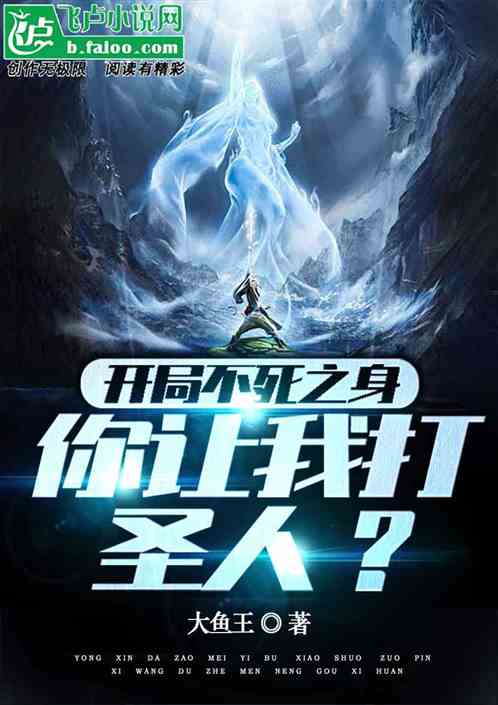 开局不死之身：你让我打圣人？