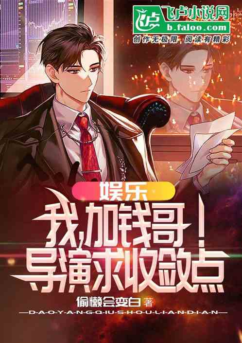 娱乐：我，加钱哥！导演求收敛点
