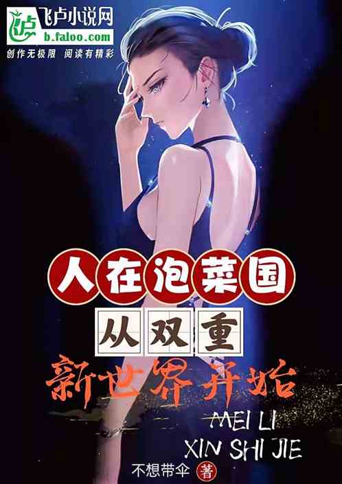 人在泡菜国，从双重新世界开始