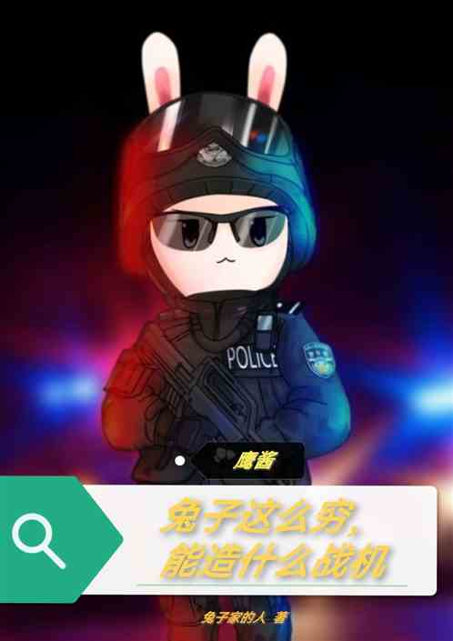 鹰酱：兔子这么穷，能造什么战机
