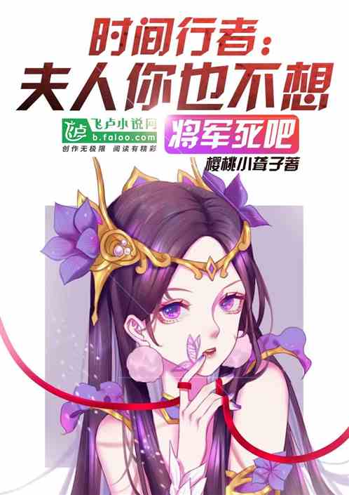 时间行者：夫人你也不想将军死吧