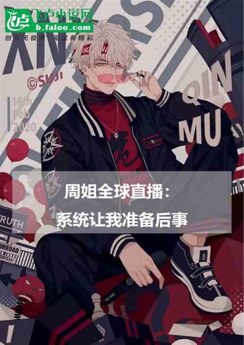 周姐全球直播：系统让我准备后事