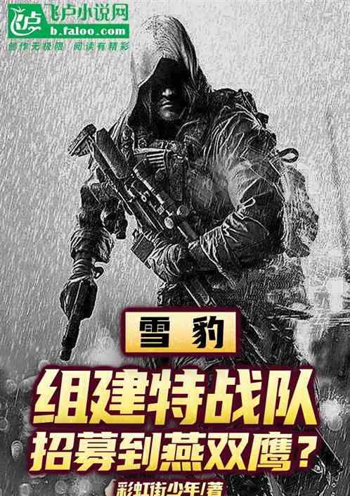 雪豹：组建特战队招募到燕双鹰？