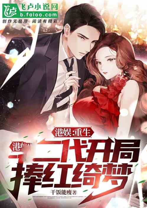 港娱：重生富二代，开局捧红绮梦