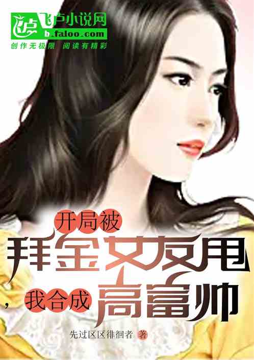 开局被拜金女友甩，我合成高富帅