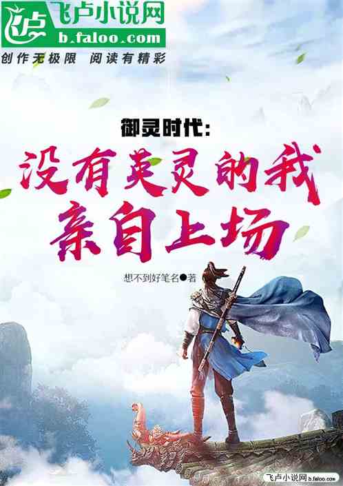御灵：没有英灵的我自己上场！