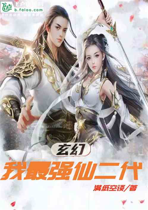 玄幻：我，最强仙二代！