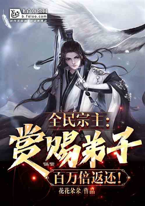 全民：我赏赐弟子百万倍返还！