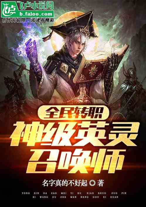 全民转职：神级英灵召唤师