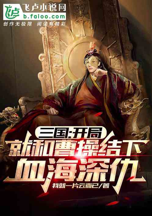 三国：开局就和曹操结下血海深仇