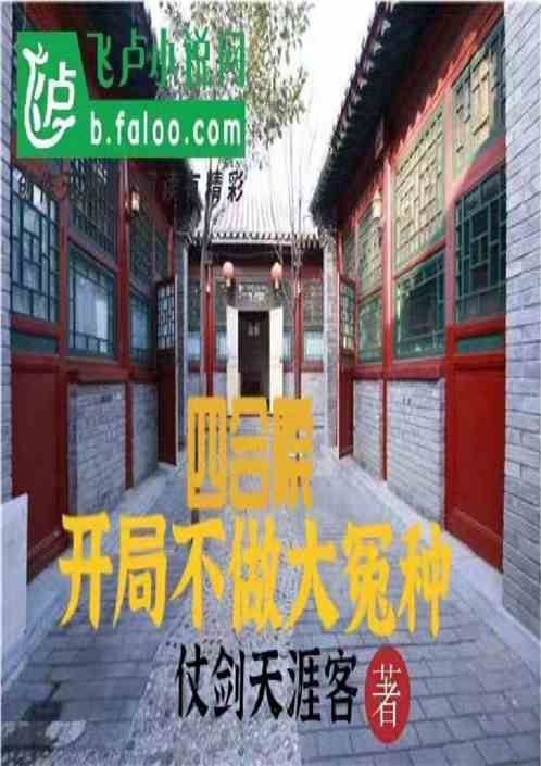 四合院：开局不做大冤种
