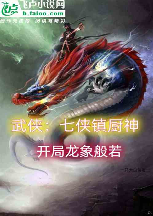 武侠：七侠镇厨神，开局龙象般若