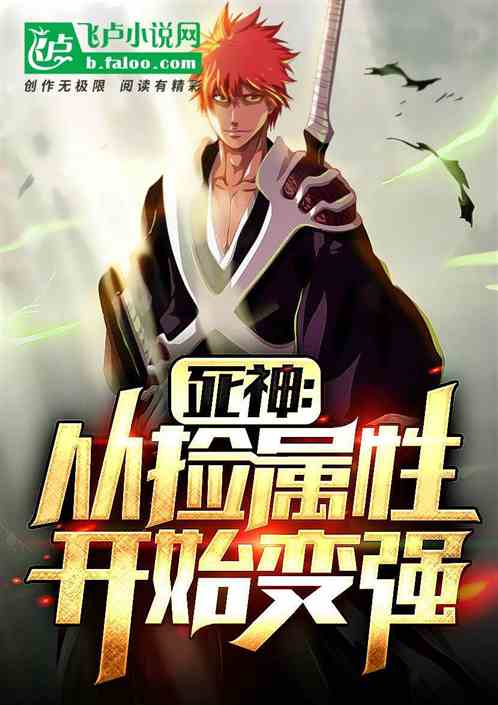 死神：从捡技能开始变强