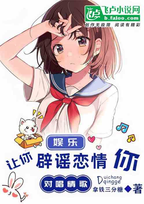 娱乐：让你辟谣恋情，你对唱情歌