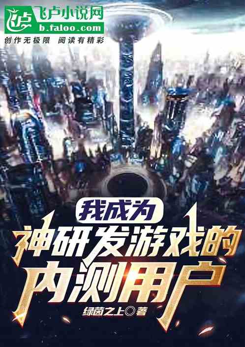 我成为了神研发游戏的内测用户