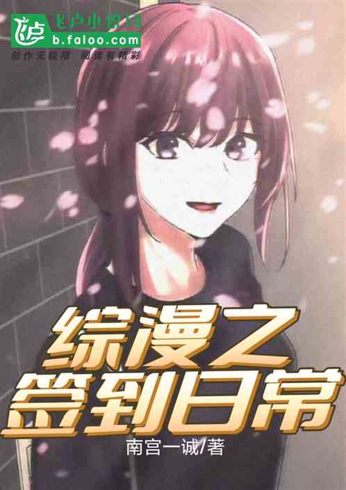 综漫之签到日常