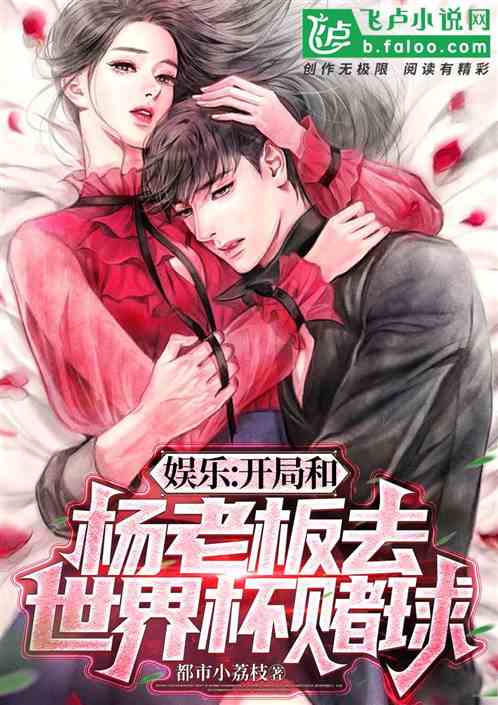 娱乐：开局和杨老板去世界杯赌球