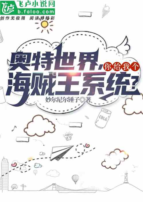 奥特世界，你给我个海贼王系统？