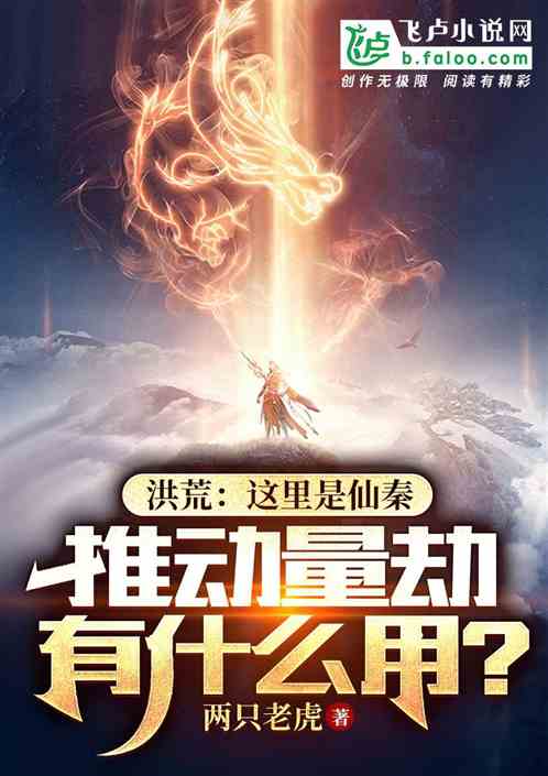 这里是仙秦，推动量劫有什么用？